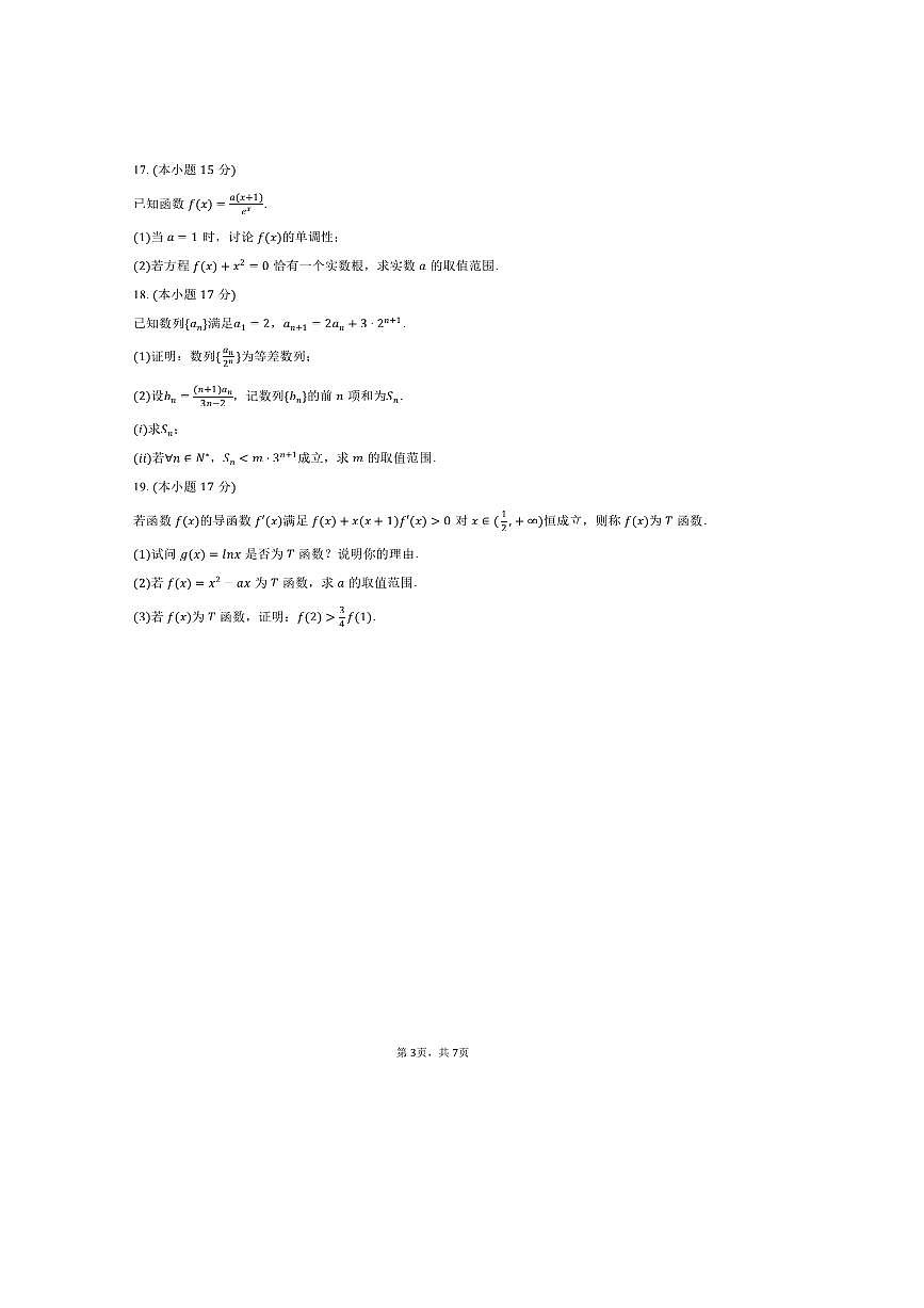 2024～2025学年海南省创新中学协作校高二下期中数学试卷(含答案)第3页