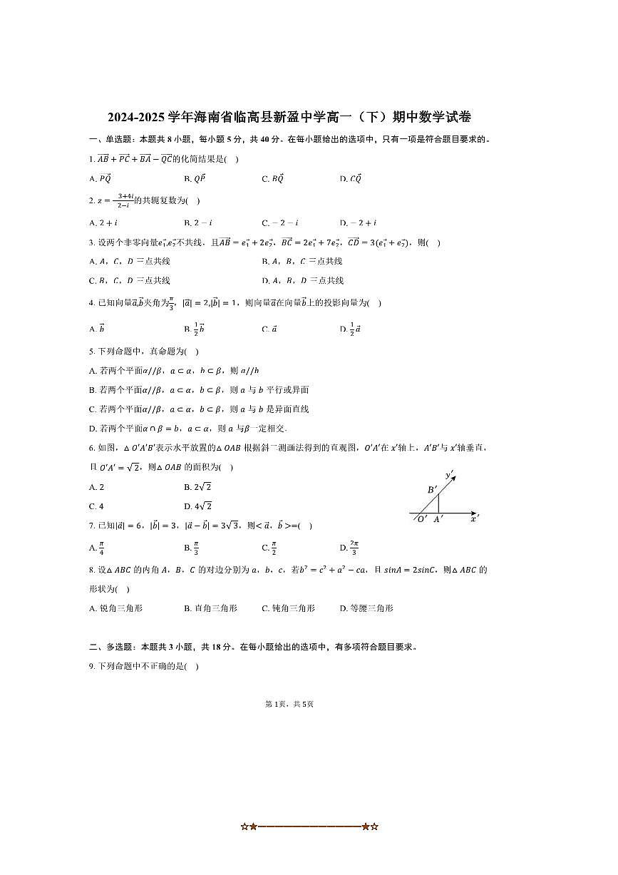 2024～2025学年海南省临高县新盈中学高一下期中数学试卷(含答案)第1页