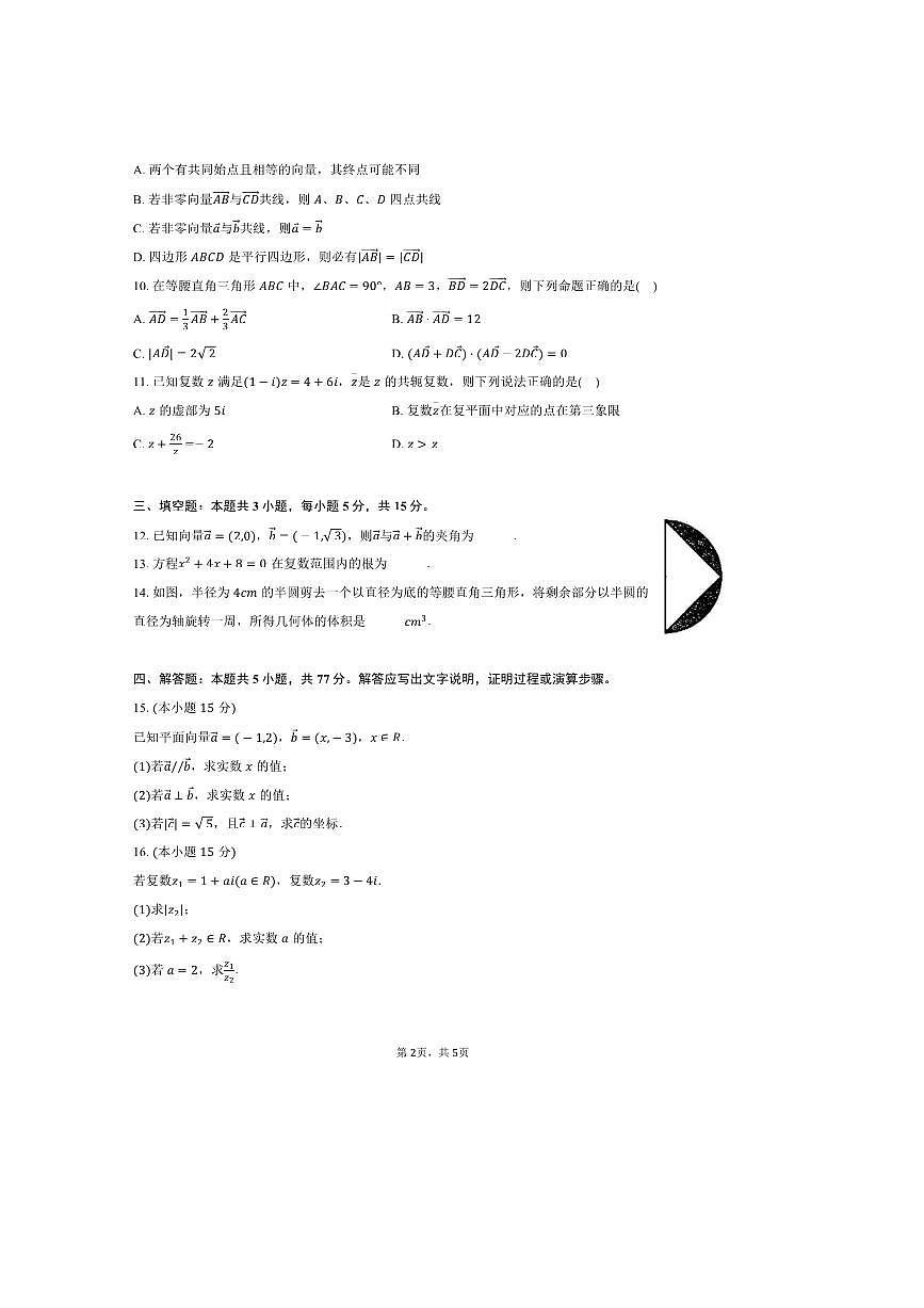 2024～2025学年海南省临高县新盈中学高一下期中数学试卷(含答案)第2页