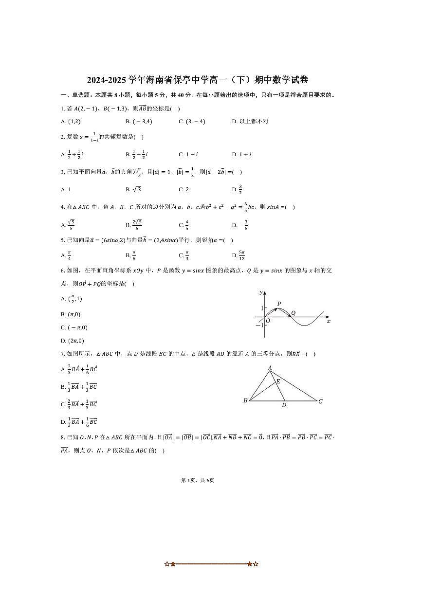 2024～2025学年海南省省直保亭中学高一下期中数学试卷(含答案)第1页