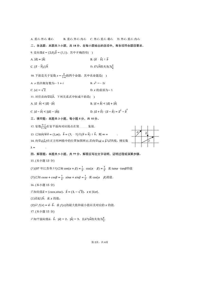 2024～2025学年海南省省直保亭中学高一下期中数学试卷(含答案)第2页