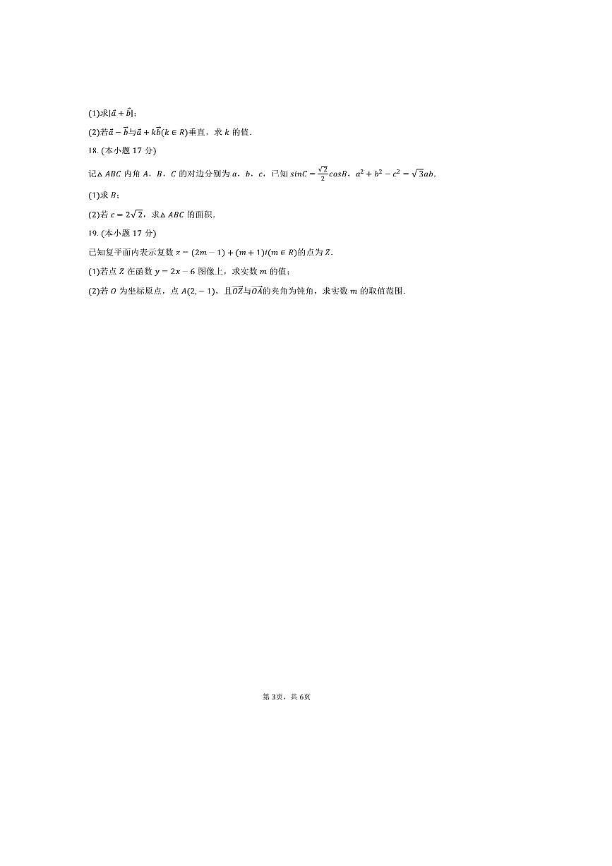 2024～2025学年海南省省直保亭中学高一下期中数学试卷(含答案)第3页