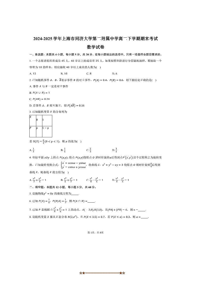 2024～2025学年海市同济大学第二附属中学高二下上期末考试数学试卷(含答案)第1页