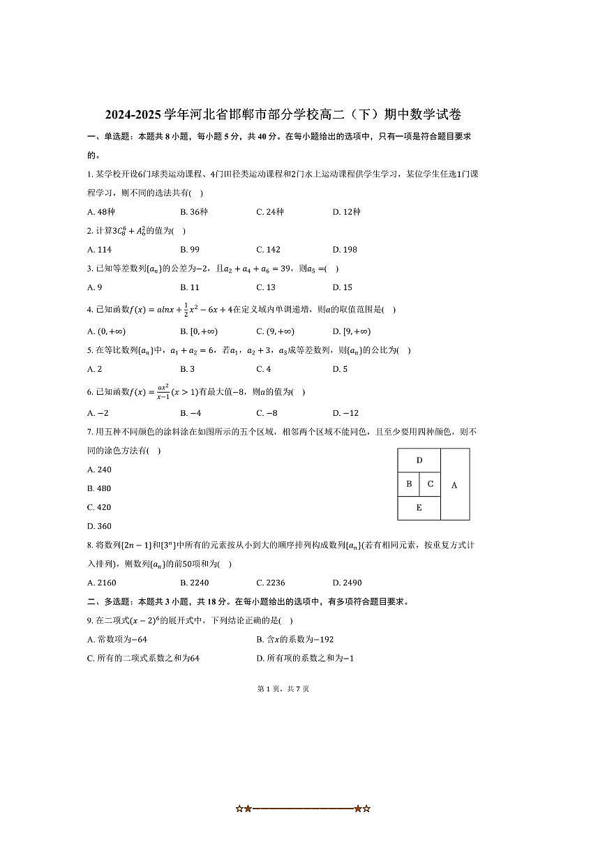 2024～2025学年河北省邯郸市学校高二下期中数学试卷(含答案)第1页