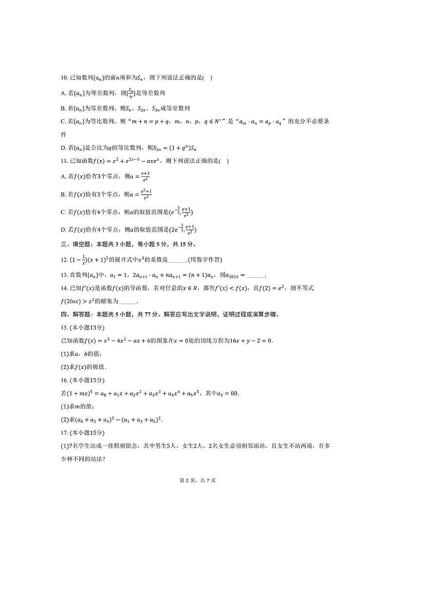 2024～2025学年河北省邯郸市学校高二下期中数学试卷(含答案)第2页