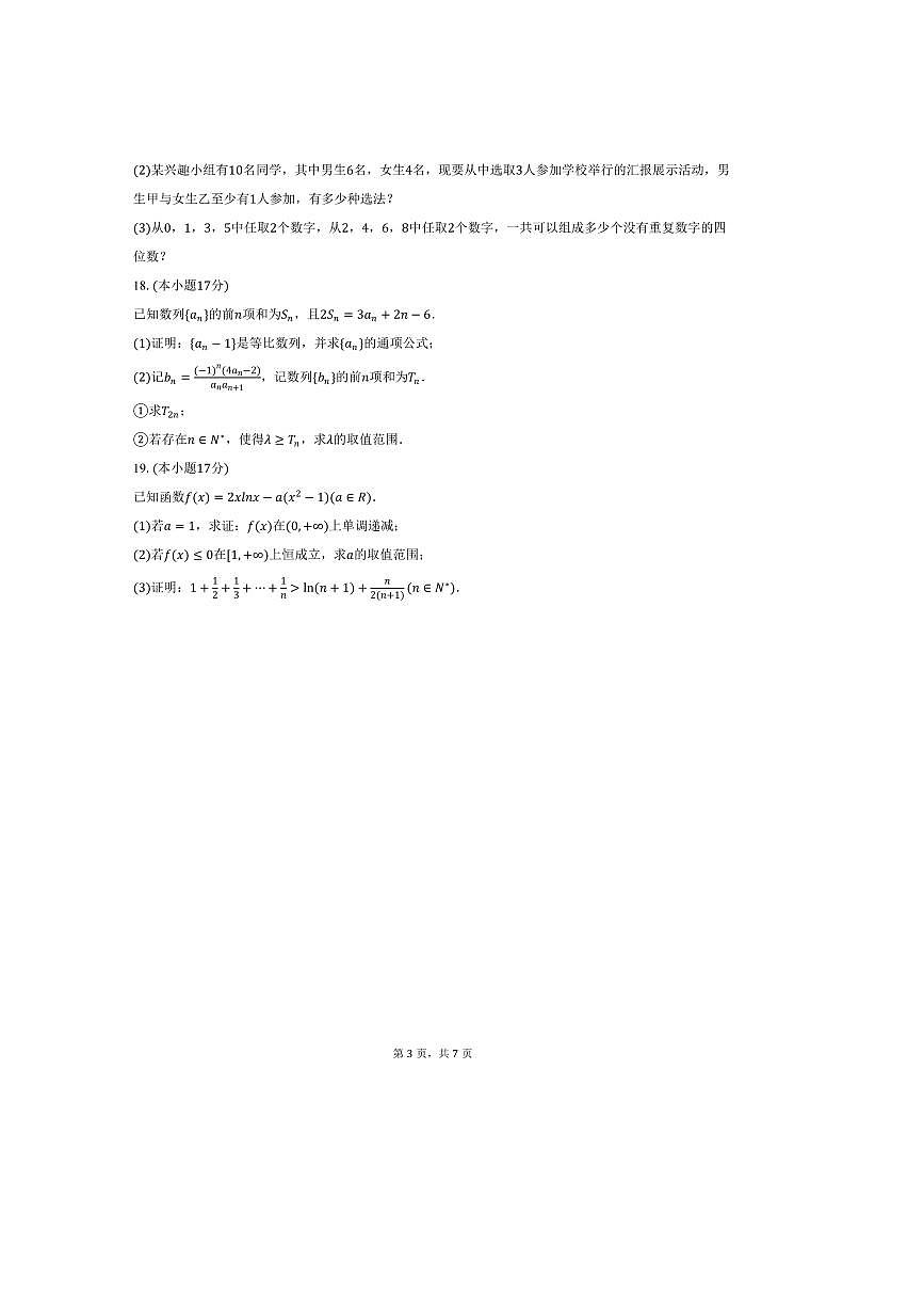 2024～2025学年河北省邯郸市学校高二下期中数学试卷(含答案)第3页