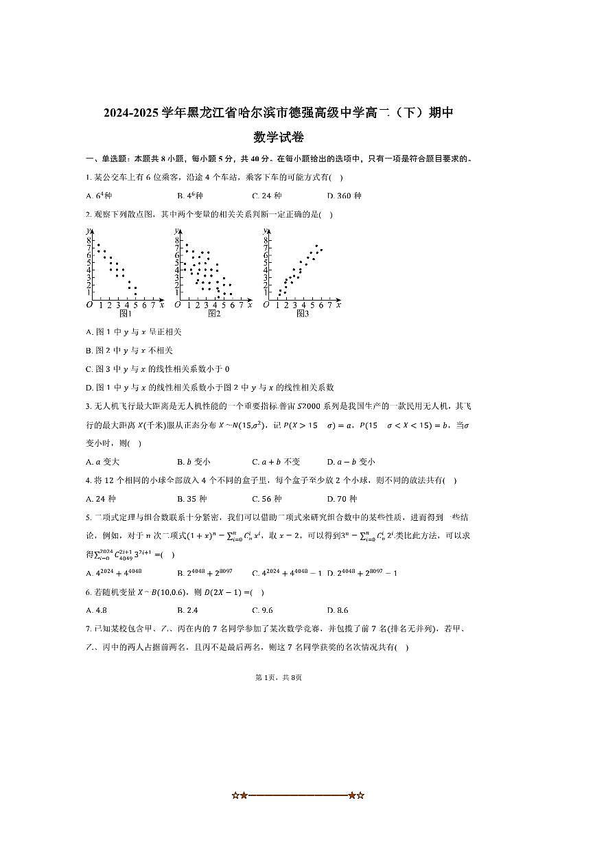 2024～2025学年黑龙江省哈尔滨市德强高级中学高二下期中数学试卷(含答案)第1页