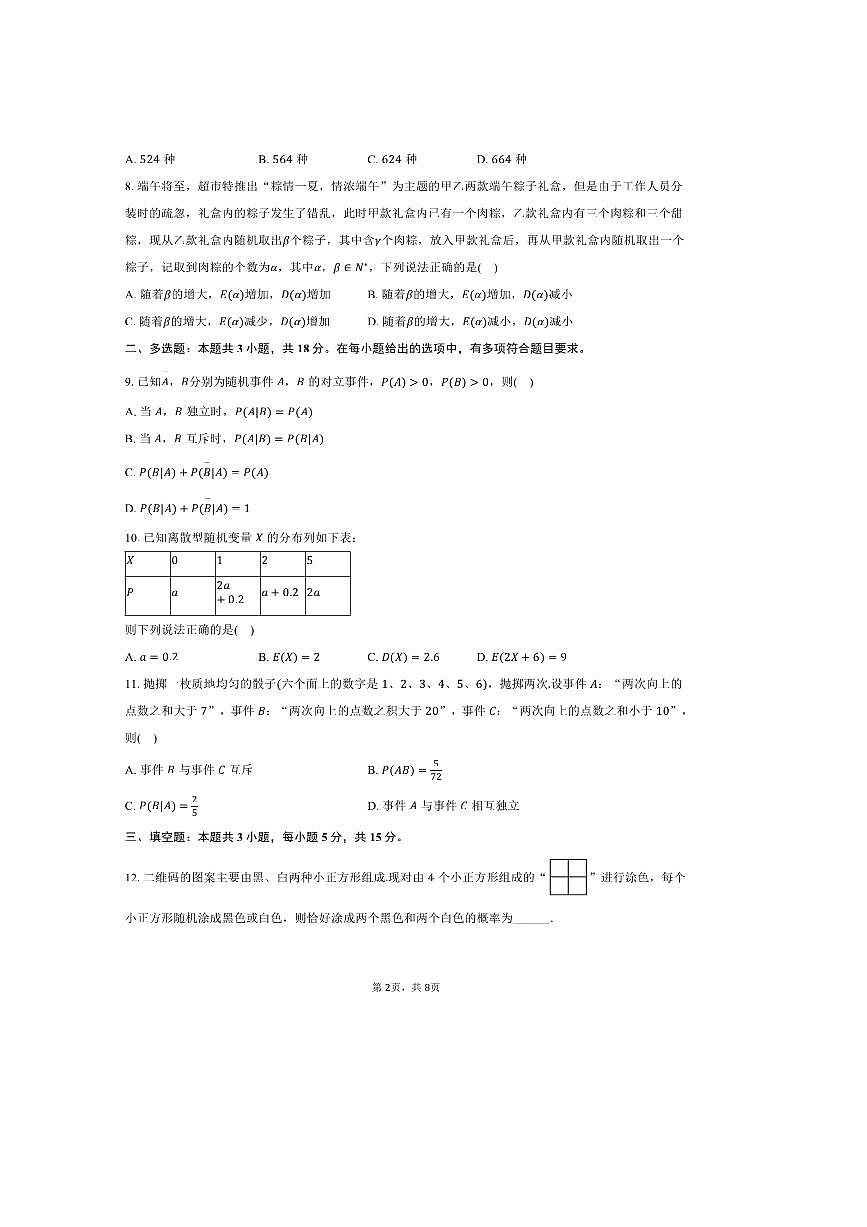 2024～2025学年黑龙江省哈尔滨市德强高级中学高二下期中数学试卷(含答案)第2页