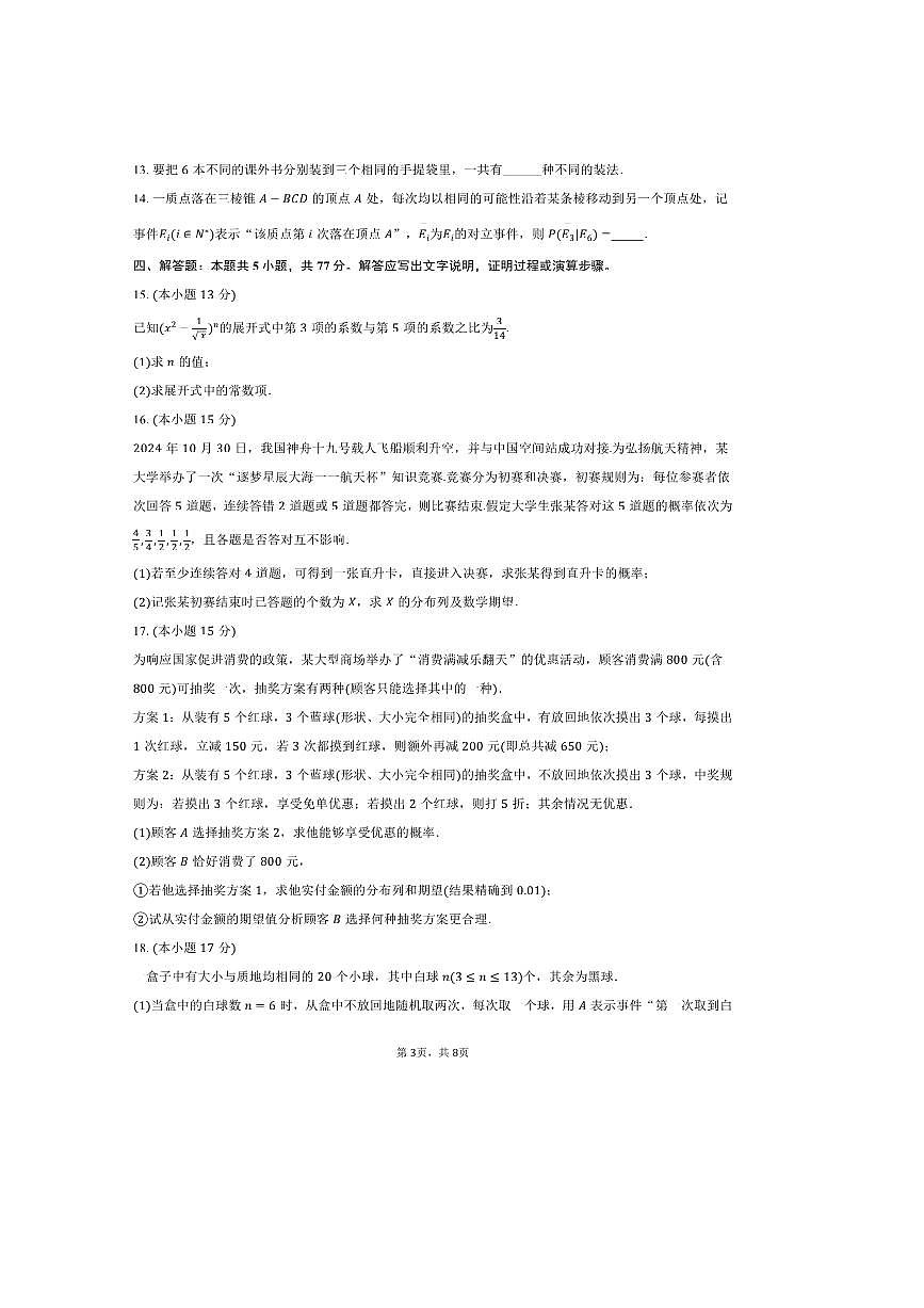 2024～2025学年黑龙江省哈尔滨市德强高级中学高二下期中数学试卷(含答案)第3页