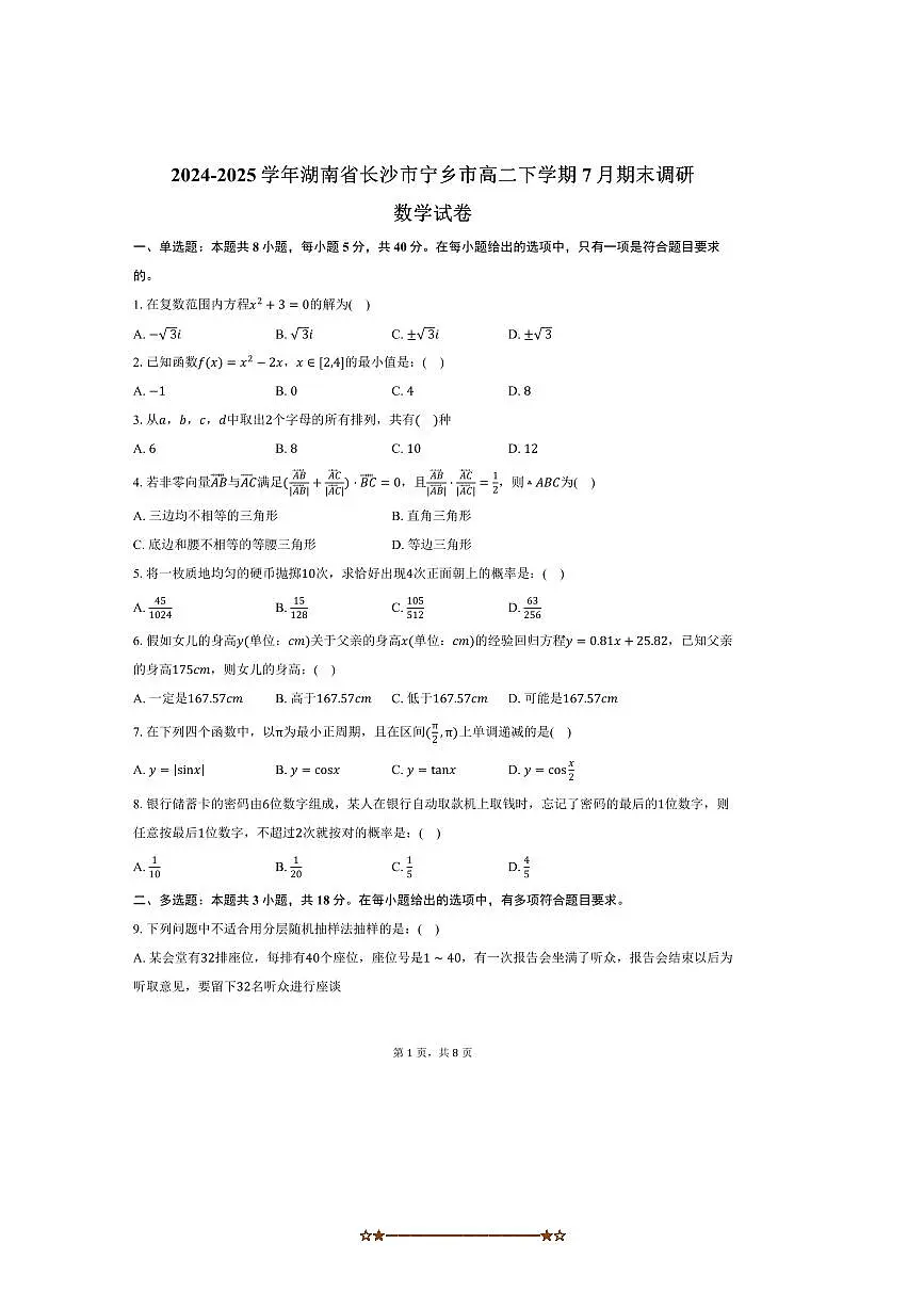2024～2025学年湖南省长沙市宁乡市高二下7月期末调研数学试卷(含答案)第1页