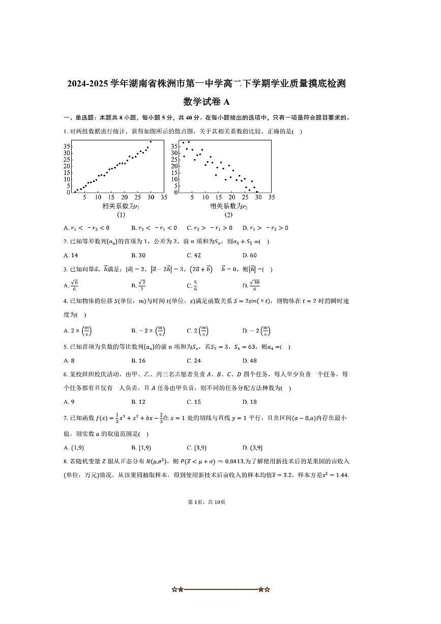 2024～2025学年湖南省株洲市第一中学高二下学业质量期末摸底检测数学试卷A(含答案)第1页