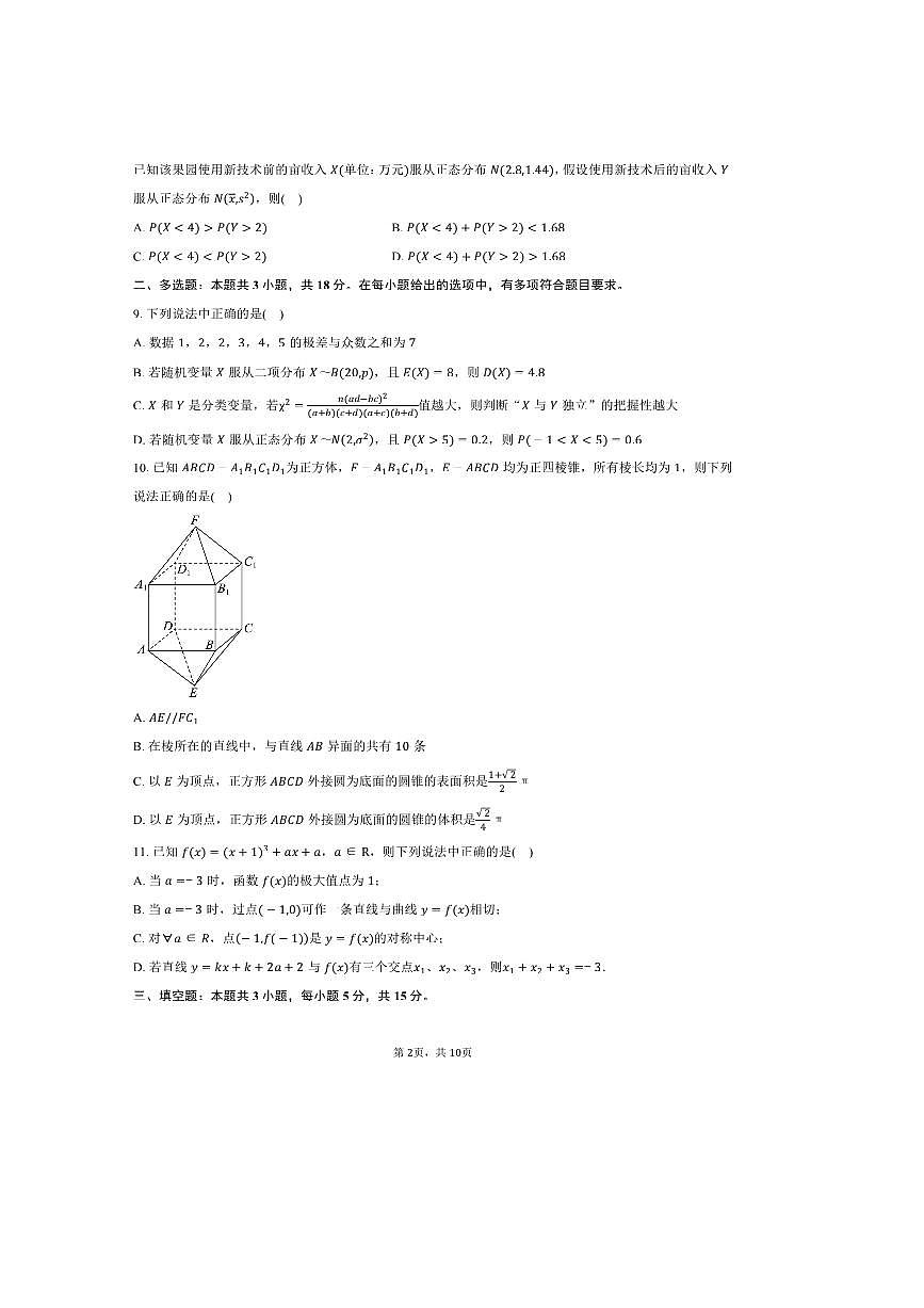 2024～2025学年湖南省株洲市第一中学高二下学业质量期末摸底检测数学试卷A(含答案)第2页
