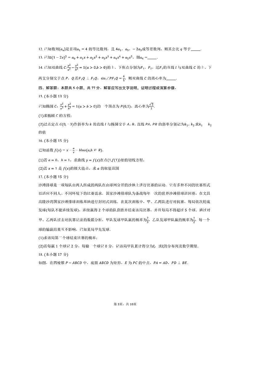2024～2025学年湖南省株洲市第一中学高二下学业质量期末摸底检测数学试卷A(含答案)第3页