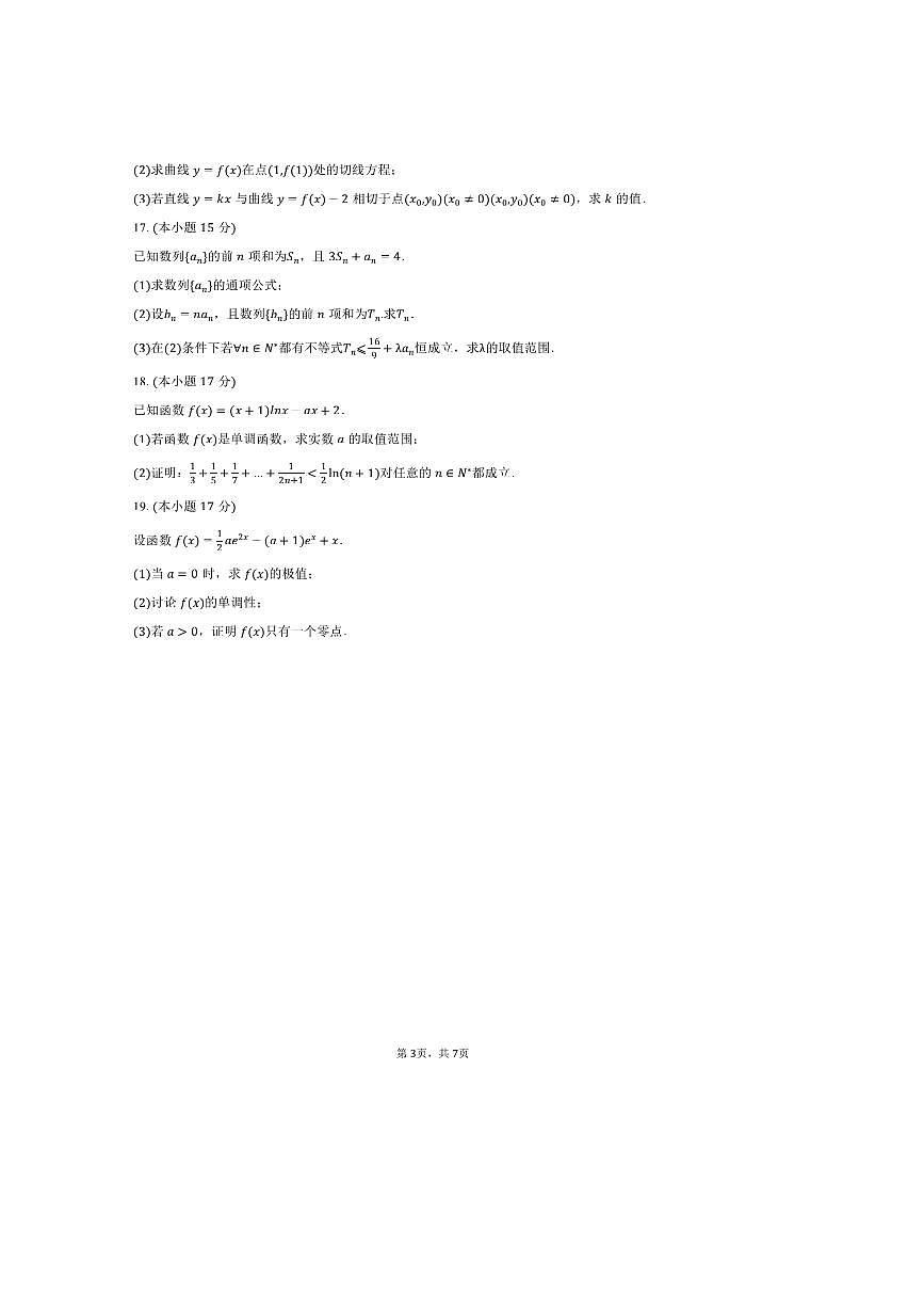2024～2025学年吉林省长春第二实验中学高二下期中数学试卷(含答案)第3页