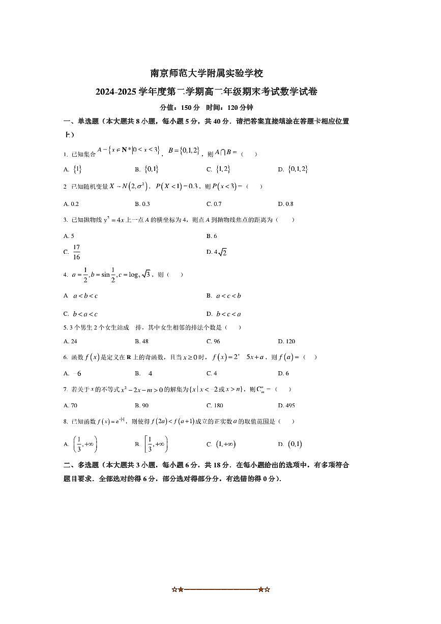 2024～2025学年江苏省南京师范大学附属实验学校高二下期末考试数学试卷(含答案)第1页