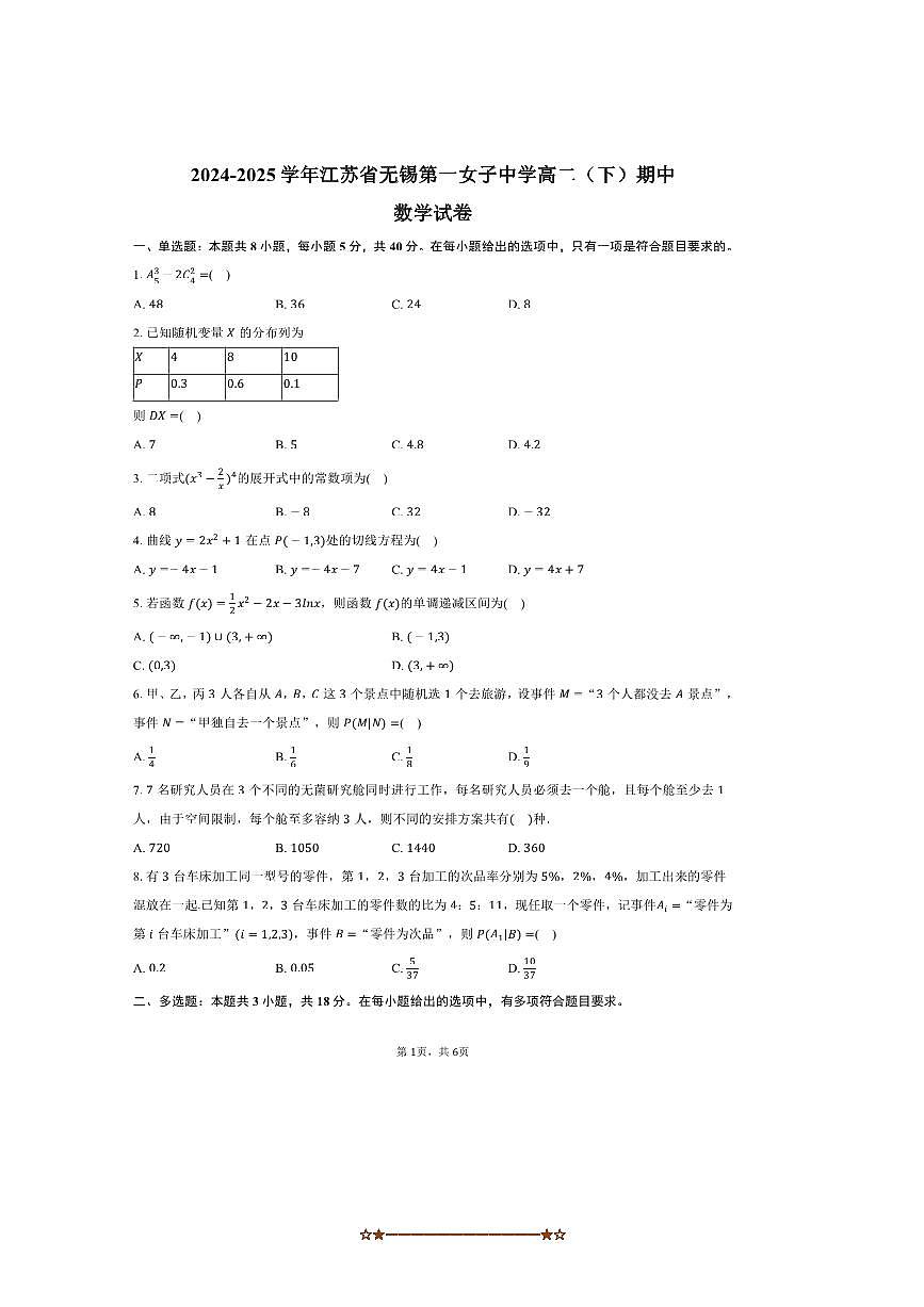 2024～2025学年江苏省无锡第一女子中学高二下期中数学试卷(含答案)第1页