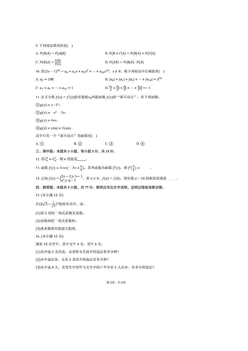 2024～2025学年江苏省无锡第一女子中学高二下期中数学试卷(含答案)第2页