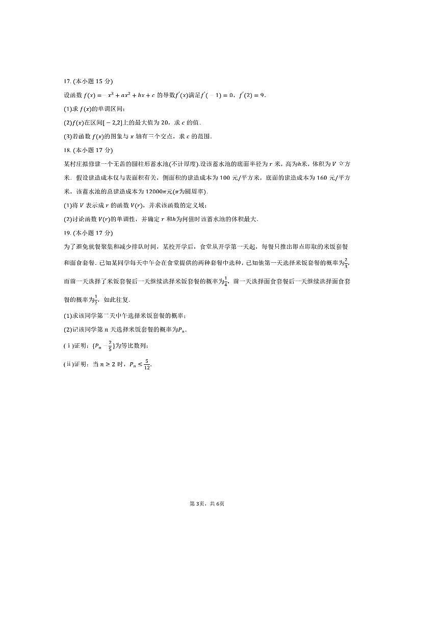 2024～2025学年江苏省无锡第一女子中学高二下期中数学试卷(含答案)第3页