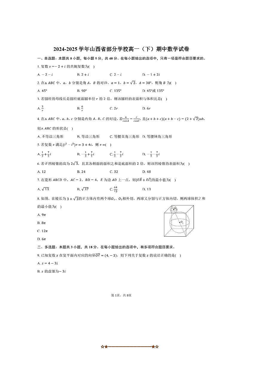 2024～2025学年山西省学校高一下期中数学试卷(含答案)第1页