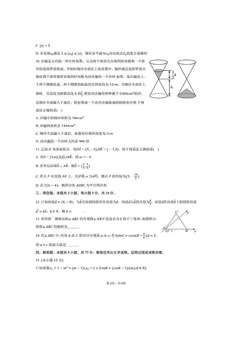 2024～2025学年山西省学校高一下期中数学试卷(含答案)第2页