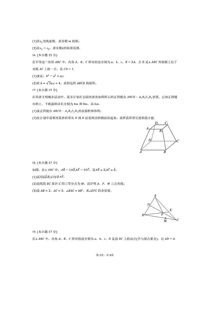 2024～2025学年山西省学校高一下期中数学试卷(含答案)第3页