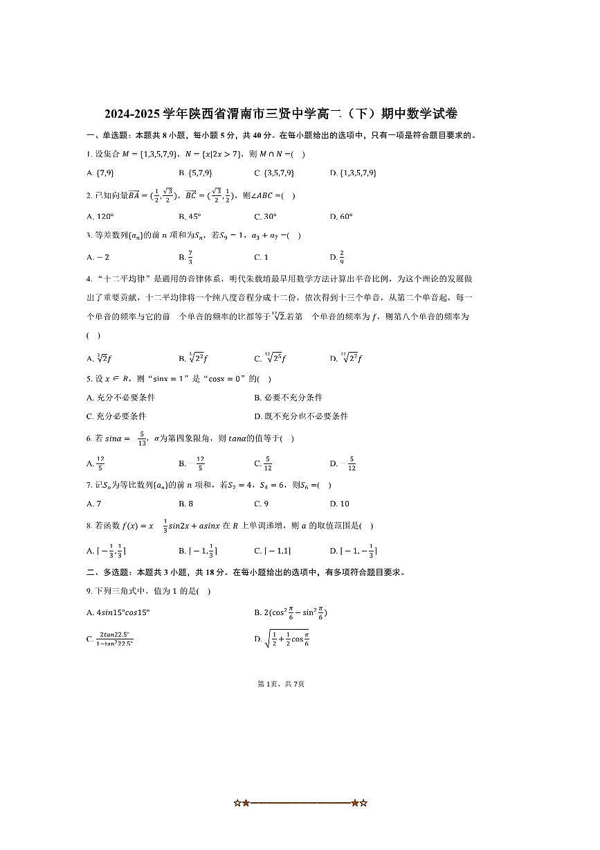 2024～2025学年陕西省渭南市三贤中学高二下期中数学试卷(含答案)第1页