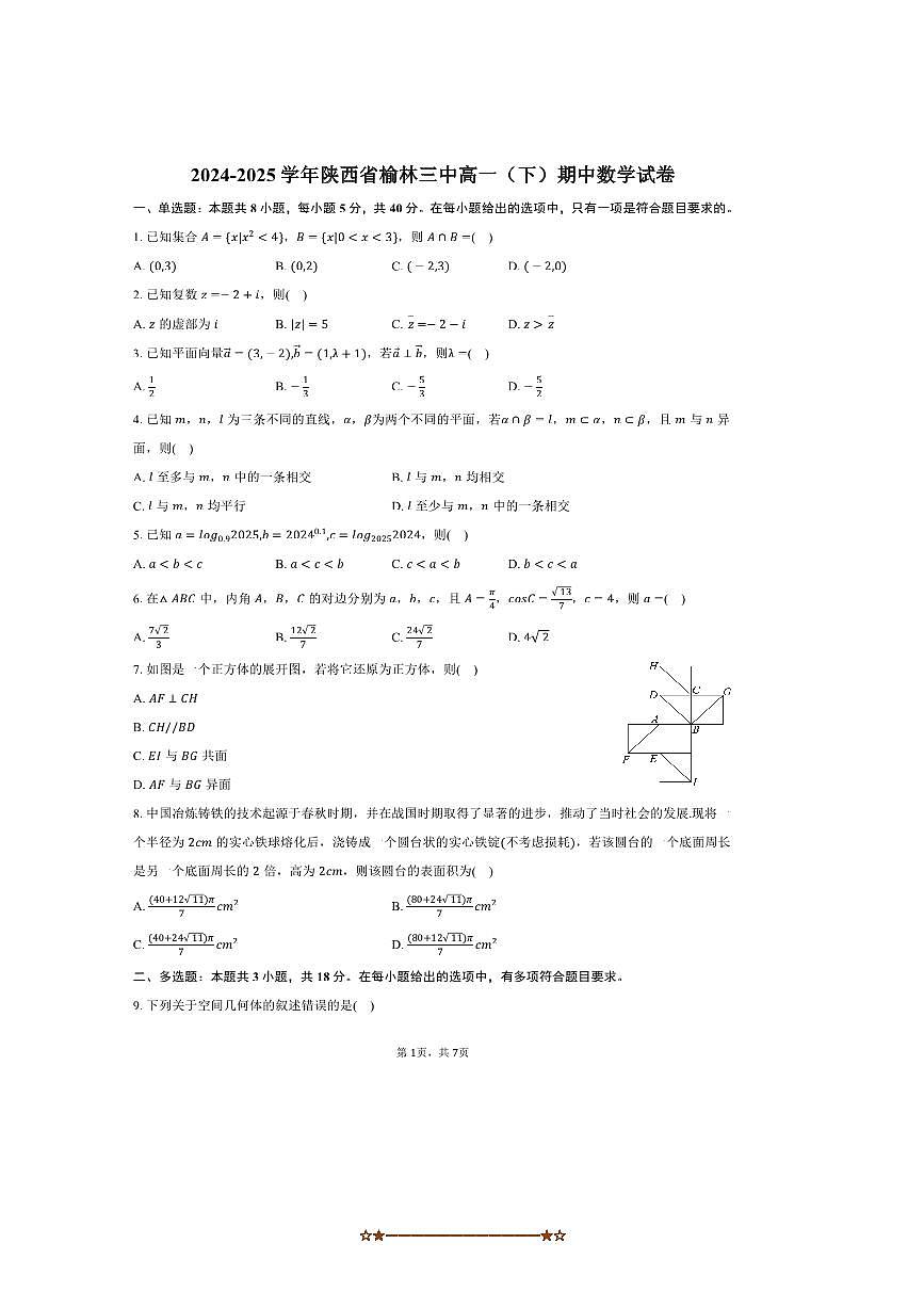 2024～2025学年陕西省榆林三中高一下期中数学试卷(含答案)第1页