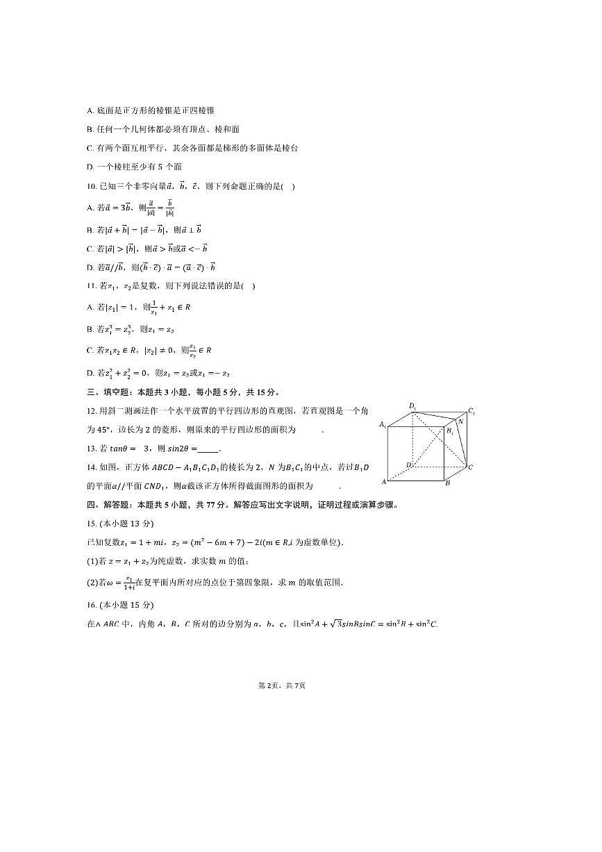 2024～2025学年陕西省榆林三中高一下期中数学试卷(含答案)第2页