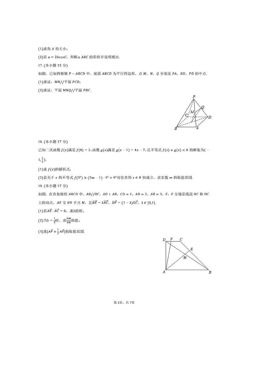2024～2025学年陕西省榆林三中高一下期中数学试卷(含答案)第3页