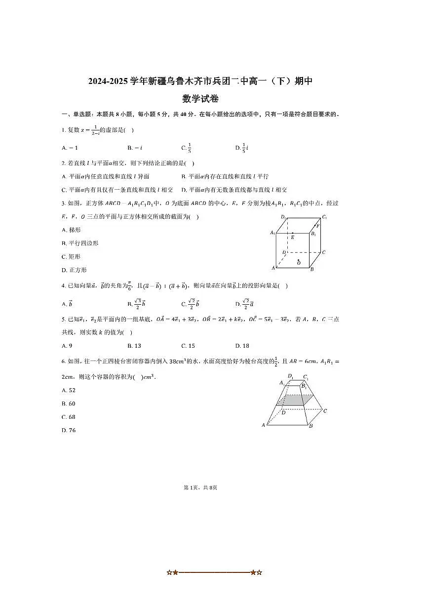 2024～2025学年新疆乌鲁木齐市兵团二中高一下期中数学试卷(含答案)第1页