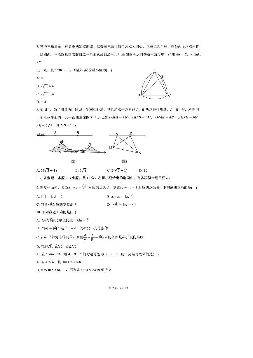 2024～2025学年新疆乌鲁木齐市兵团二中高一下期中数学试卷(含答案)第2页