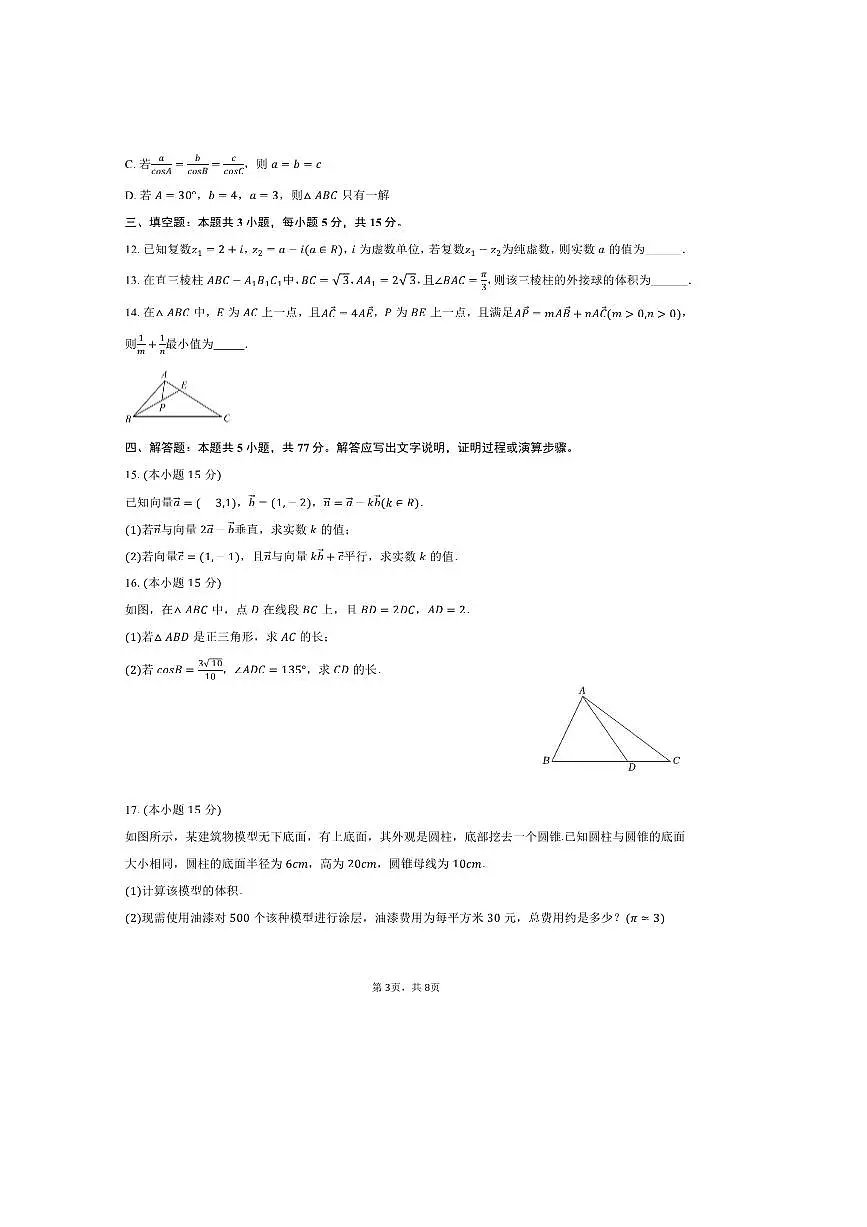 2024～2025学年新疆乌鲁木齐市兵团二中高一下期中数学试卷(含答案)第3页