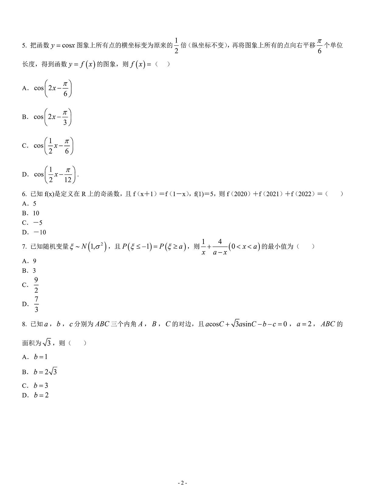 2026届广东省深圳市罗湖区翠园中学高三开学分班考试数学试题含答案第2页