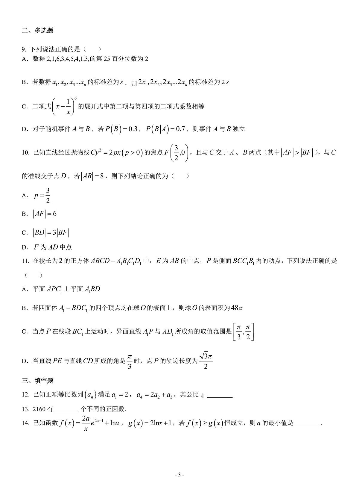 2026届广东省深圳市罗湖区翠园中学高三开学分班考试数学试题含答案第3页