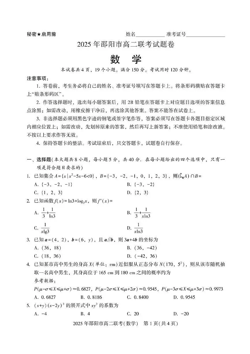 湖南省邵阳市2024-2025学年高二下学期7月期末考试数学试题+答案第1页