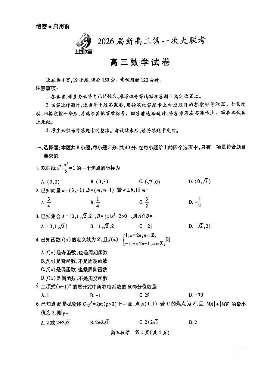 数学试卷                   【江西卷】江西省高三稳派上进联考2025-2026学年高三年级动员考试第一次大联考(7.21-7.22)第1页