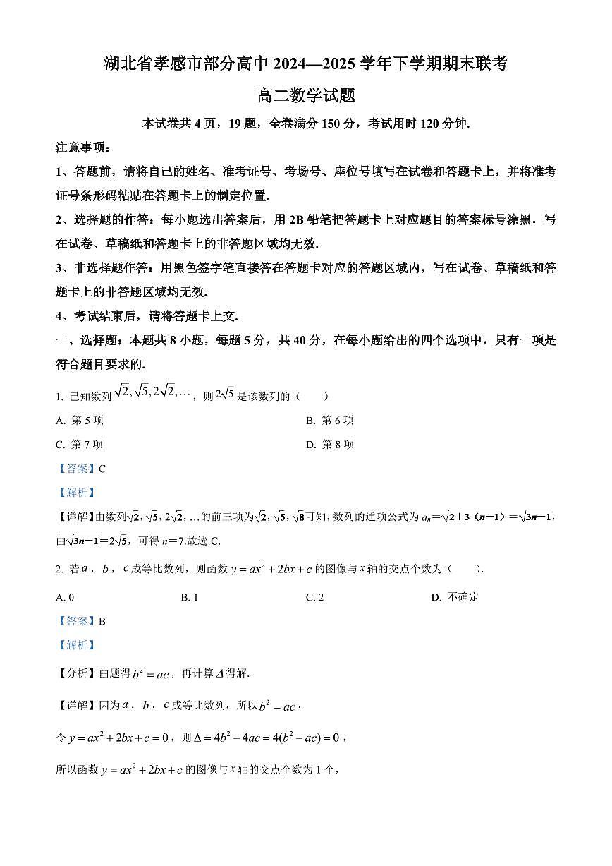 湖北省孝感市部分高中联考2024-2025学年高二下学期7月期末数学试题 Word版含解析第1页