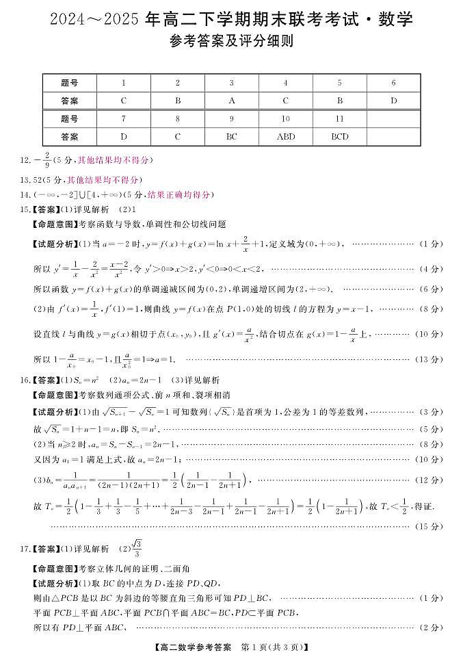 金科·新未来7月3-4日高二联考-数学评分细则第1页