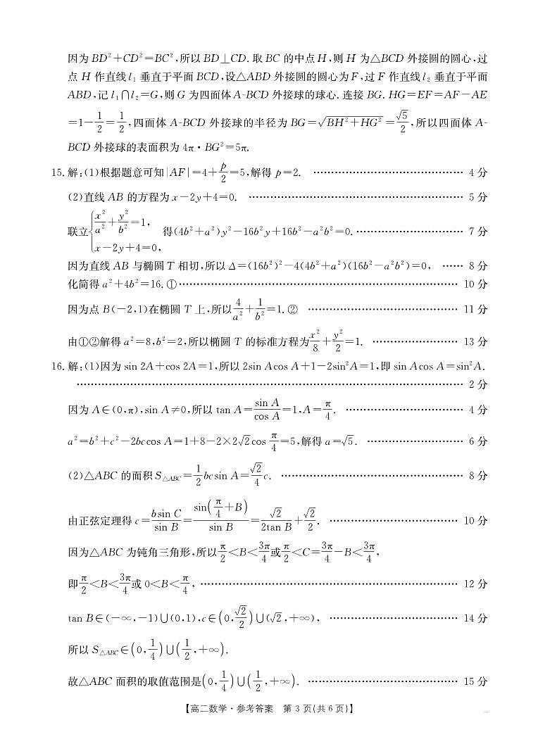 河南新乡2024-2025学年下学期高二数学试卷（期末考试）答案第3页