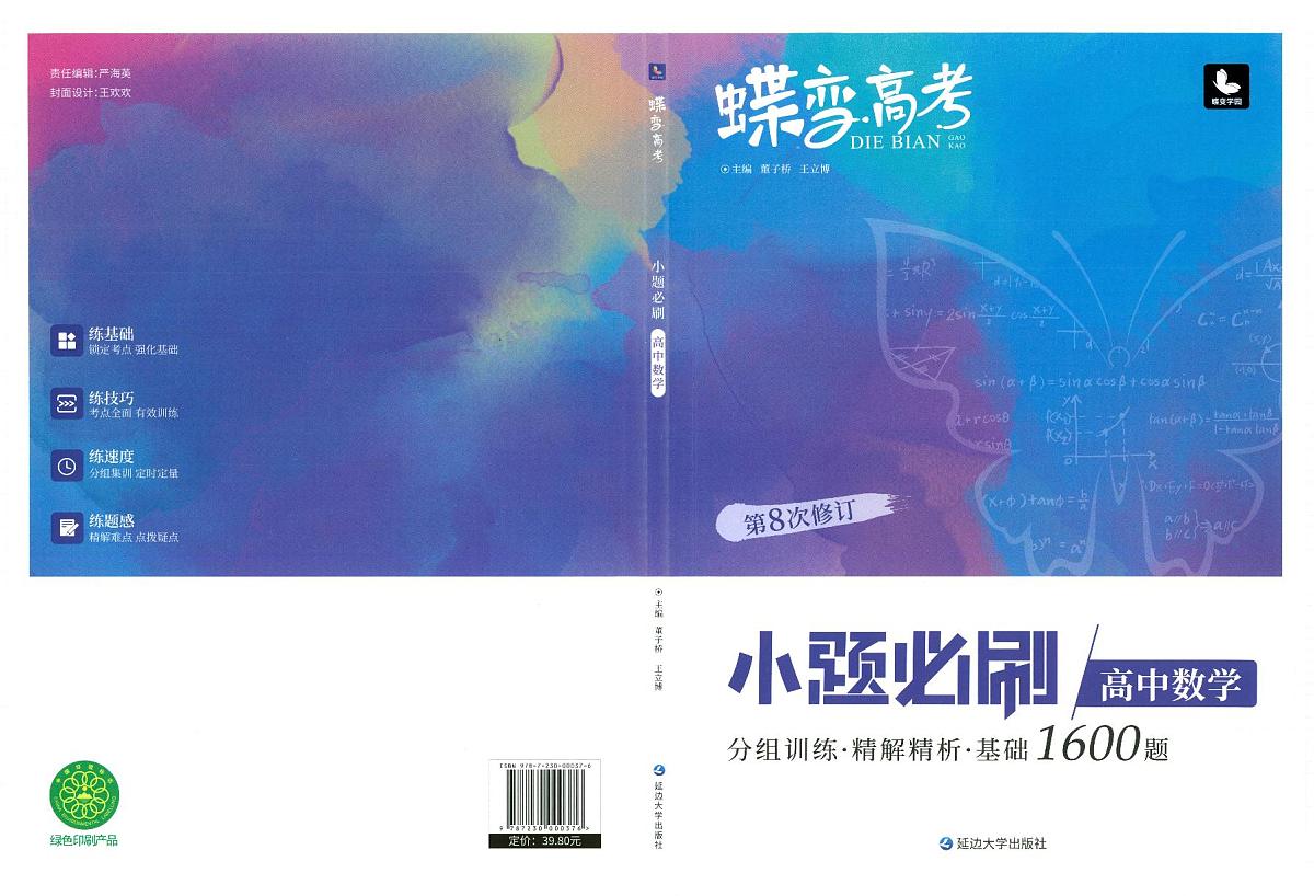 高中数学二轮专题复习小题练习第1页