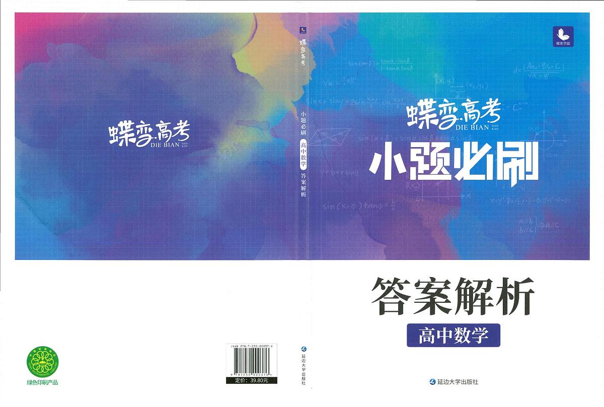 高中数学二轮专题复习练习——答案解析第1页