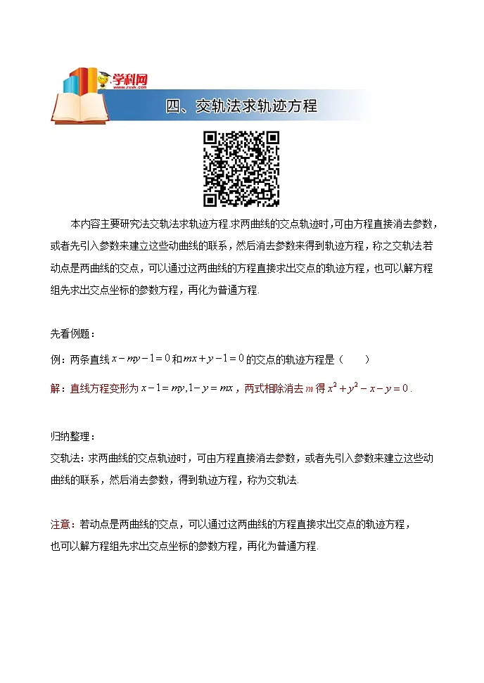 高考数学二轮专题讲义——轨迹方程的求法）：四、交轨法求轨迹方程第1页
