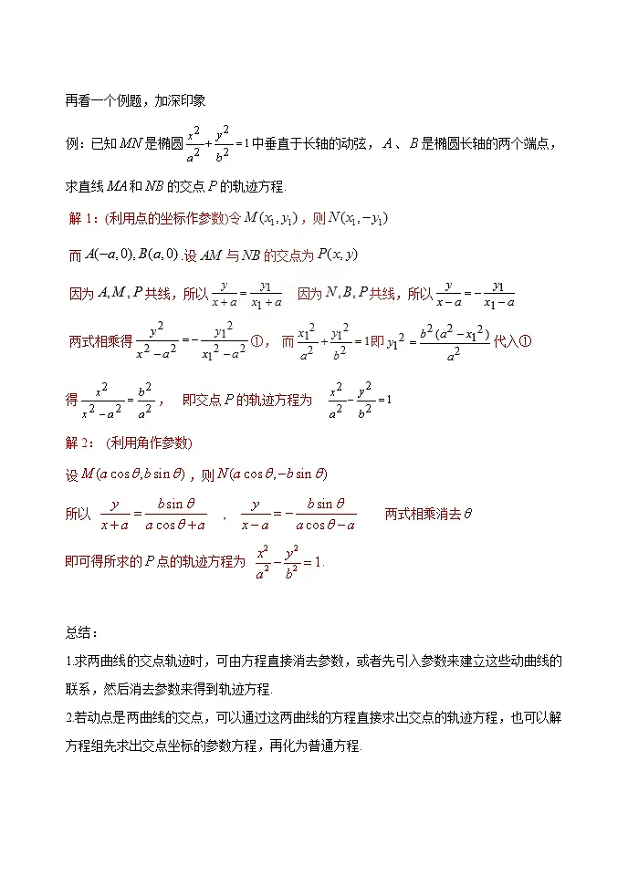 高考数学二轮专题讲义——轨迹方程的求法）：四、交轨法求轨迹方程第2页