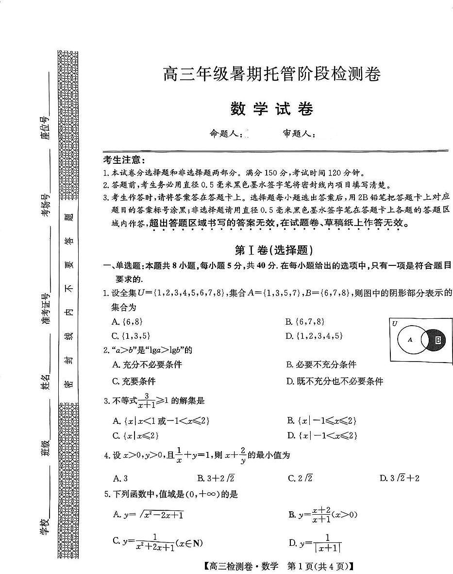 安徽省六安市毛坦厂中学2026届高三上学期复读生暑假托管阶段性考试数学试题无答案第1页