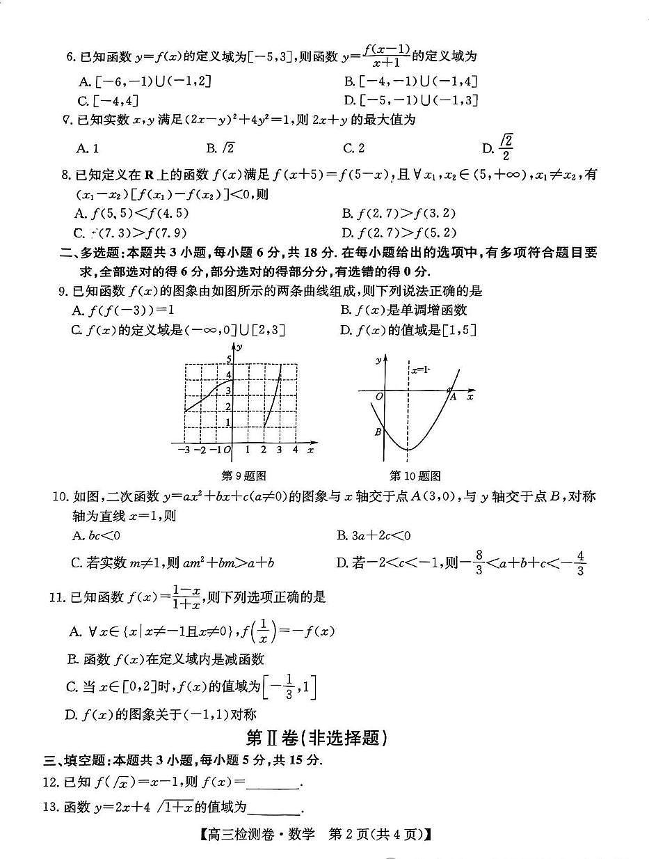安徽省六安市毛坦厂中学2026届高三上学期复读生暑假托管阶段性考试数学试题无答案第2页