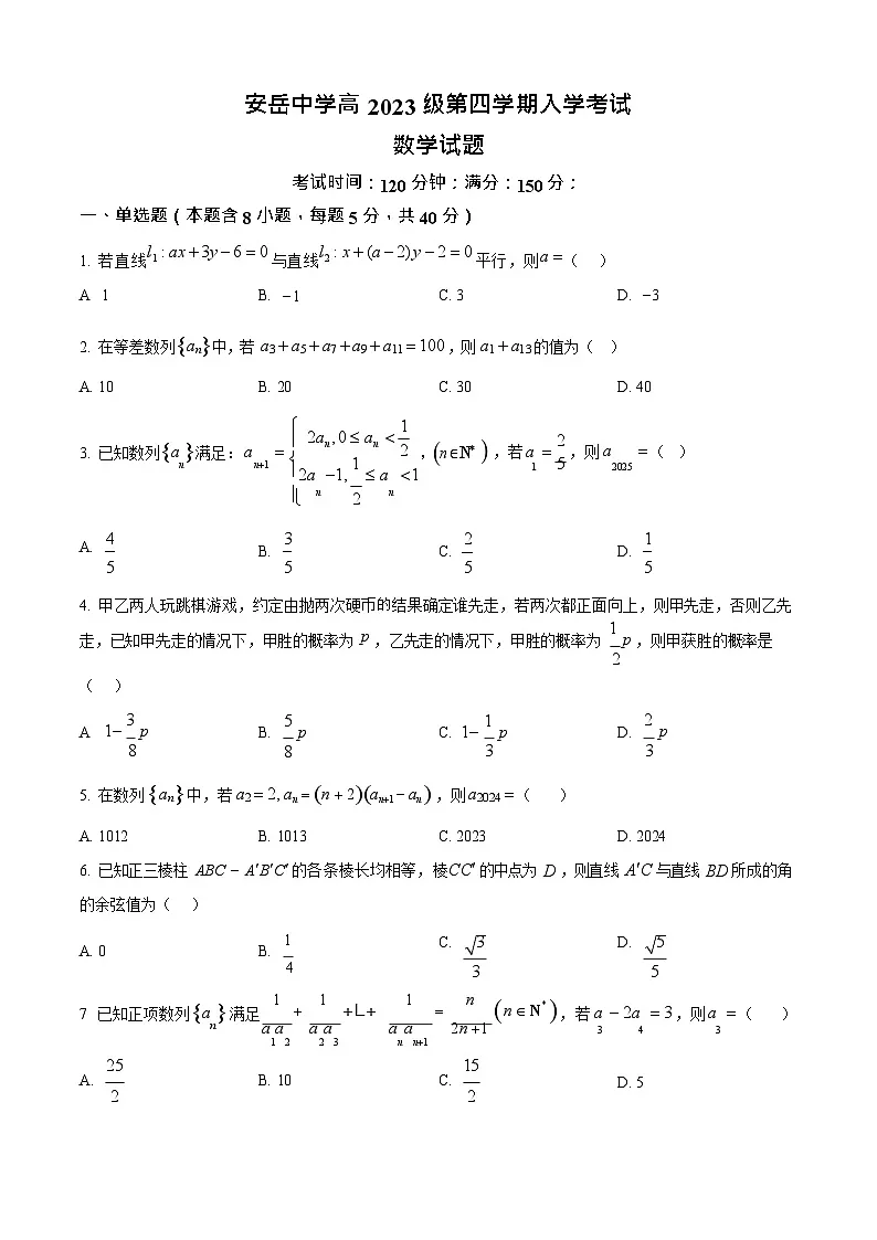 四川省资阳市安岳中学2024-2025学年高二下学期开学考试数学试卷第1页