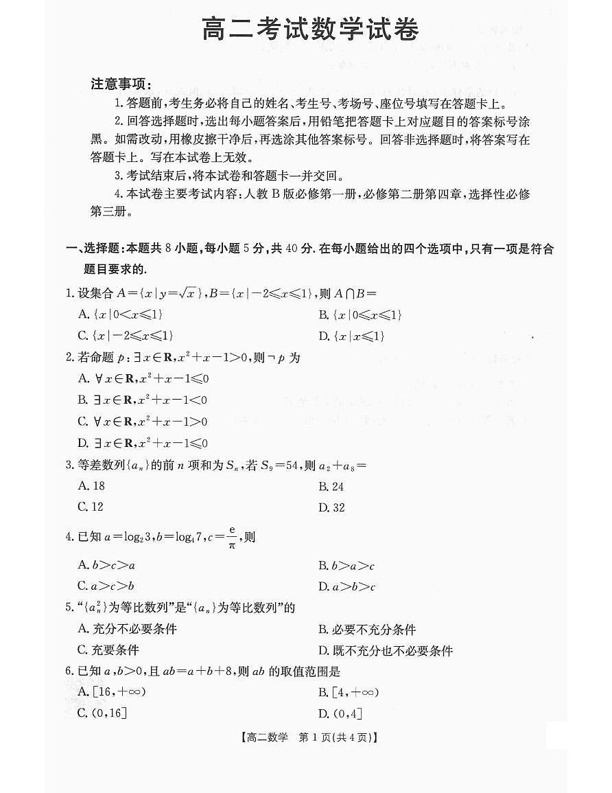 辽宁省辽阳市2025届新高二下学期7月期末考试-数学试题+答案第1页