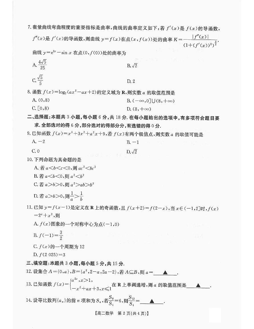 辽宁省辽阳市2025届新高二下学期7月期末考试-数学试题+答案第2页
