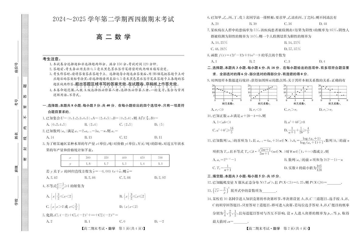 内蒙古鄂尔多斯市西四旗2025届新高二下学期7月期末考-数学试题+答案第1页