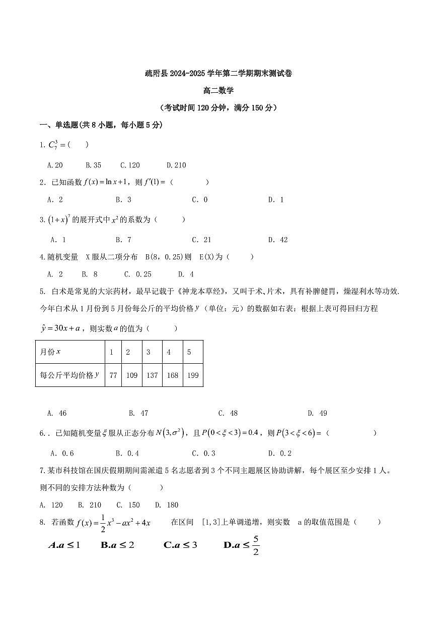 新疆喀什地区疏附县2025届新高二下学期7月期末考-数学试题+答案第1页